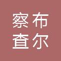 察布查尔锡伯自治县扎库齐牛录乡人民政府