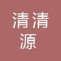 张家口市清清源环保科技有限公司