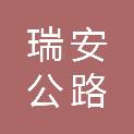 湖南瑞安公路桥梁建设有限公司