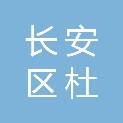 西安市长安区杜曲街道小江村村民委员会