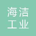 衢州海洁工业废渣回收有限公司