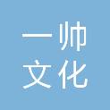 杭州一帅文化创意有限公司