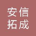 山东安信拓成消防科技有限公司
