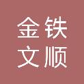 北京金铁文顺科贸有限公司