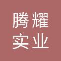 西藏腾耀实业有限公司