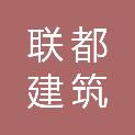福建省联都建筑有限公司
