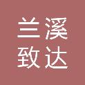 兰溪致达建筑材料发展有限公司