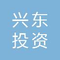 盐城市兴东投资发展有限公司