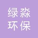 重庆绿淼环保科技有限公司