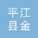 平江县金信戴尔电脑专卖店