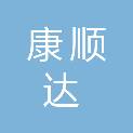 贵州康顺达供应链管理有限公司