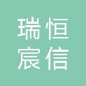 陕西瑞恒宸信建设工程有限公司