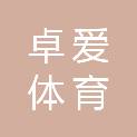 山东卓爱体育文化发展有限公司