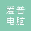 佛山市爱普电脑工程有限公司