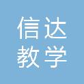 南京信达教学设备有限公司