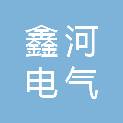 天津鑫河电气科技有限公司