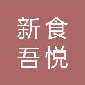 河北新食吾悦餐饮管理有限公司
