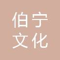 厦门伯宁文化传播有限公司