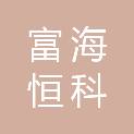 湖北富海恒科电气技术有限公司