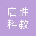 湖南启胜科教设备有限公司