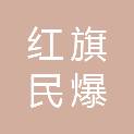 陕西红旗民爆集团镇安鸿盛有限公司