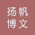 北京扬帆博文企业形象策划有限公司