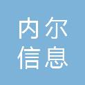 广州内尔信息科技有限公司