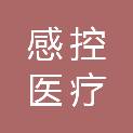黑龙江省感控医疗科技有限公司