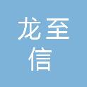 黑龙江龙至信工程项目管理有限公司