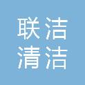 岳阳市联洁清洁服务有限公司