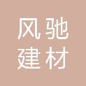 西安风驰建材有限公司