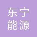 陕西东宁能源科技有限公司