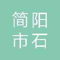 简阳市石钟镇山泉村村民委员会