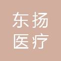山东东扬医疗设备有限公司
