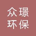 广州市众璟环保工程技术有限公司