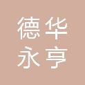 陕西德华永亨建设工程有限公司
