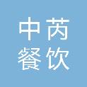 天津中芮餐饮管理有限公司