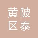 武汉市黄陂区泰泰汽车维修中心
