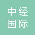 甘肃中经国际招投标有限公司