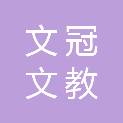六安文冠文教用品有限公司
