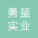 上海勇堃实业有限公司