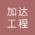 广东加达工程咨询有限公司