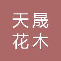 宁波天晟花木有限公司