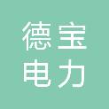 重庆德宝电力技术有限公司