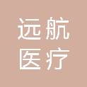 济南远航医疗设备有限公司