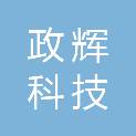 杭州政辉科技有限公司