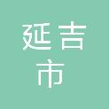延吉市朝阳小学校