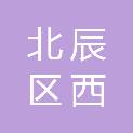 天津市北辰区西堤头镇芦新河村股份经济合作社