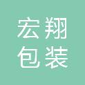 东莞市宏翔包装制品有限公司