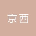 丽水京西文化传媒有限公司